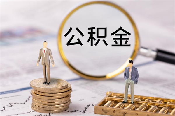 广东2023公积金帮取条件（2021取公积金）