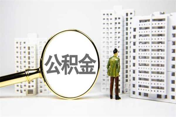 广东代提公积金（代提公积金犯法吗）