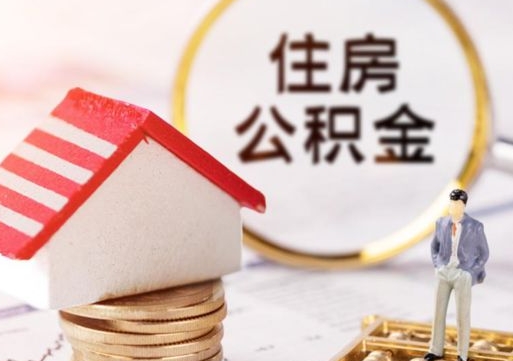 广东离职后公积金冻结怎么取（住房公积金 离职 冻结 提取）