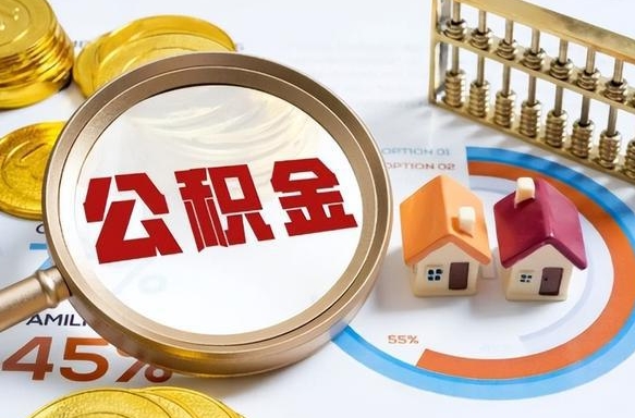 广东现在公积金怎么取（最新取住房公积金流程）