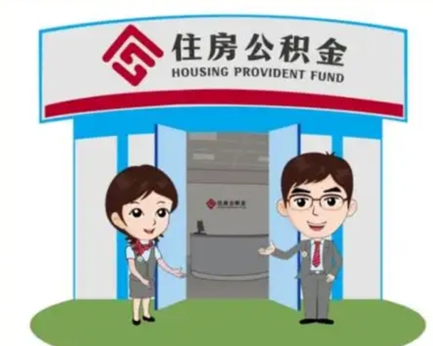 广东住房公积金离职了怎么取（住房公积金辞职了怎么取）